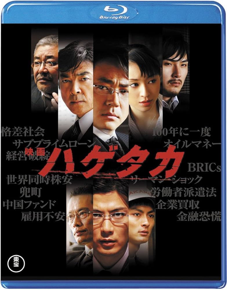 Amazon.co.jp: 映画 ハゲタカ(2枚組) [Blu-ray] : 大森南朋